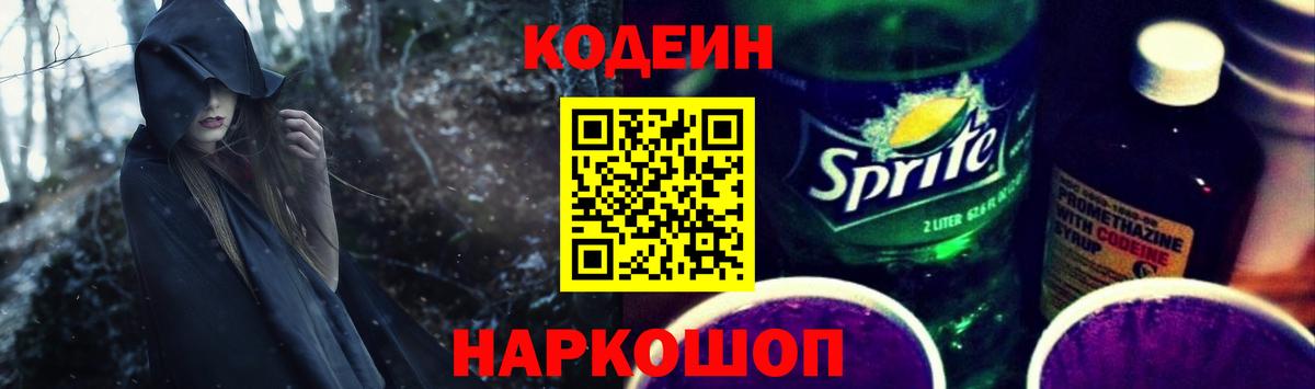 Кодеин напиток Lean (лин)  Вход с VPN  Бузулук  Codein Purple Drank 